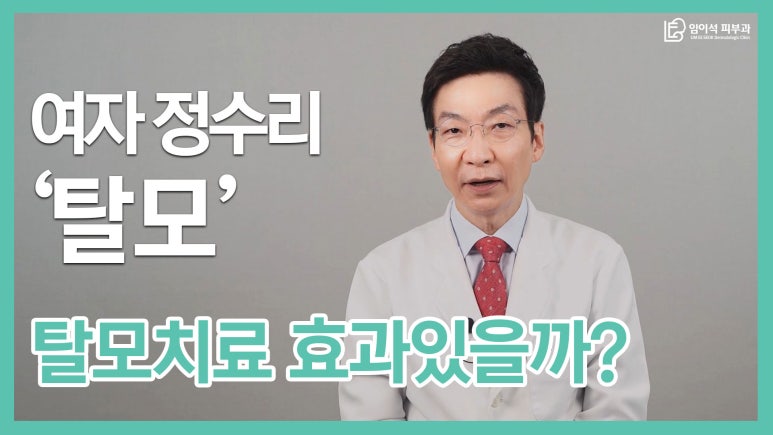 [임이석테마피부과 유튜브 Dr. 임이석 채널] 여성은 탈모가 없다? 관련 이미지 2