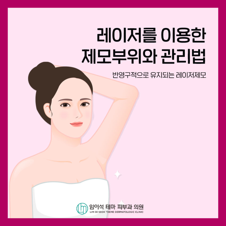 레이저를 이용한 제모부위와 관리법 관련 이미지 2