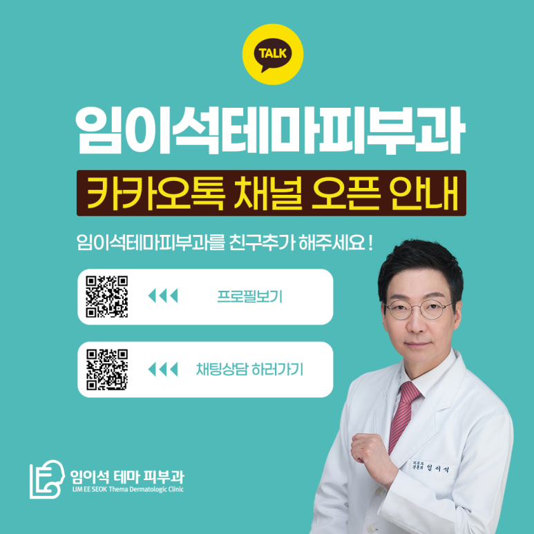 임이석테마피부과 카카오채널 오픈! 관련 이미지 2