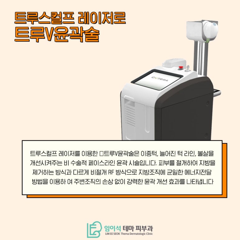 임이석테마피부과에서 알려드리는 수술없이 작은 얼굴 만드는 트루스컬프 레이저 관련 이미지 3