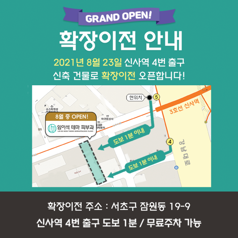 '임이석테마피부과' 8월 23일 월요일 확장이전 안내! 관련 이미지 1
