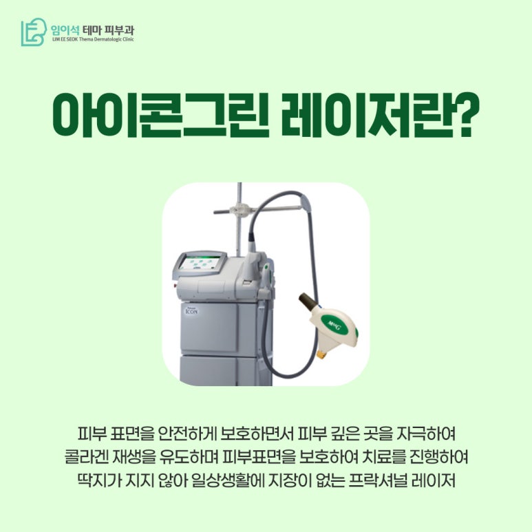 임이석테마피부과 색소 침착 치료 레이저, 아이콘그린 관련 이미지 3
