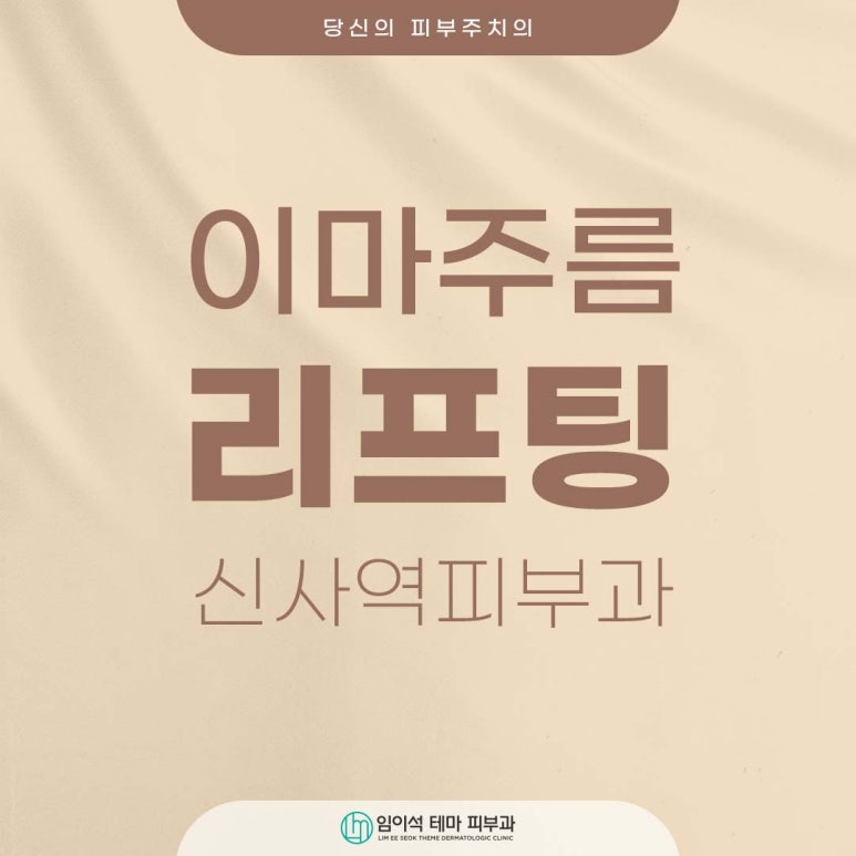If You’re 고민ing About a Forehead Wrinkle Lifting Treatment at a Sinsa Station Dermatology Clinic image 1