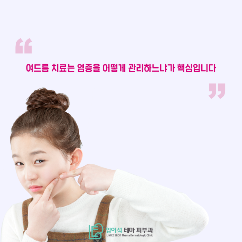 [임이석테마피부과] 청소년기 여드름관리 방법! 관련 이미지 6