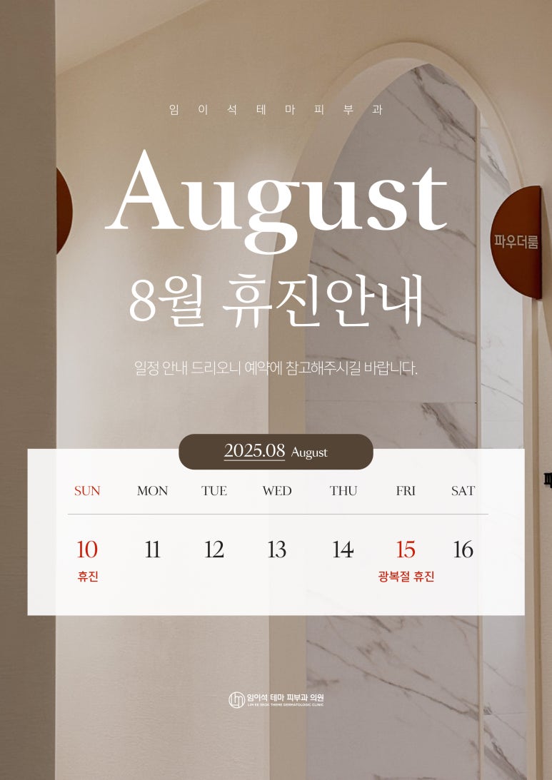 신사역 임이석테마피부과 8월 진료일정 관련 이미지 1