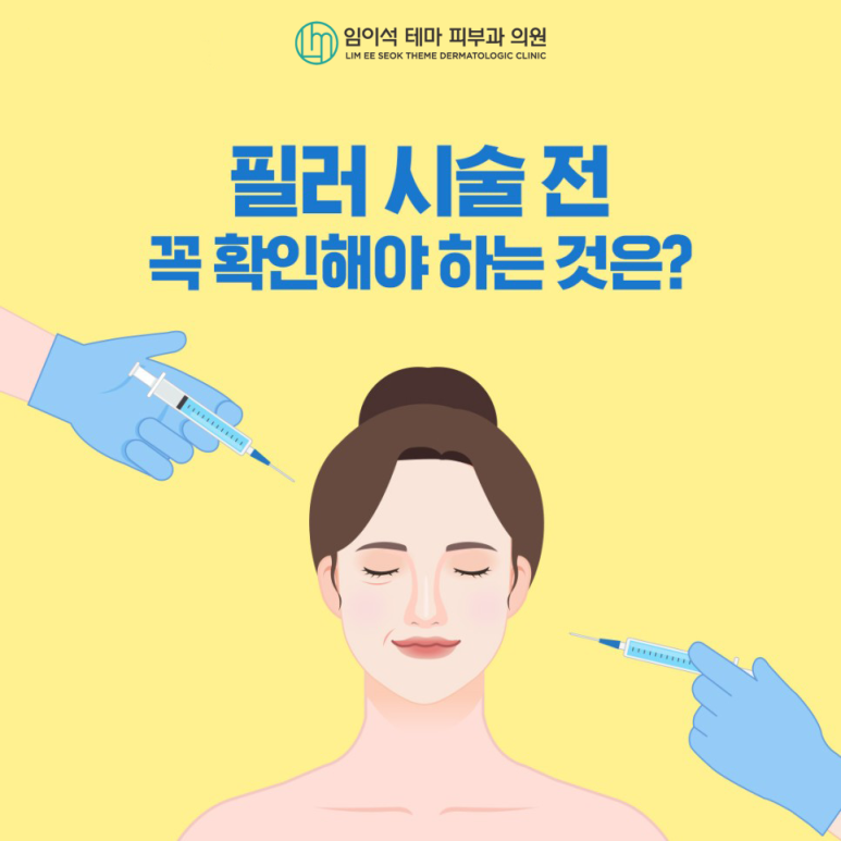 필러 시술 전, 꼭 확인해야 하는 것은? 관련 이미지 2