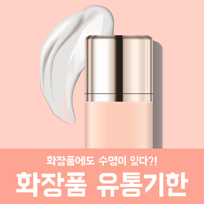 Cosmetics Expiration Dates and Storage Methods image 1