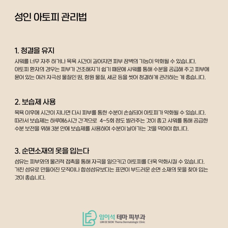 임이석테마피부과에서 알려드리는 성인아토피 초기 증상과 관리법 관련 이미지 4