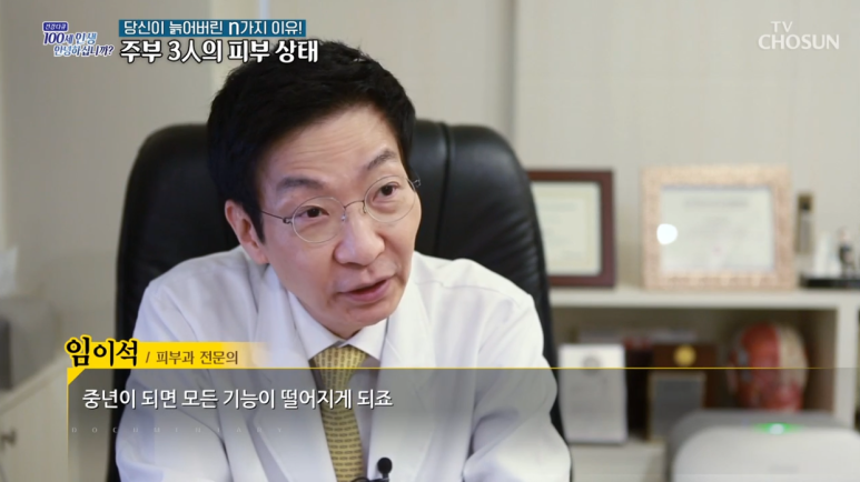 임이석 원장 "당신이 늙어버린 N가지 이유" TV조선 건강다큐 출연 관련 이미지 6