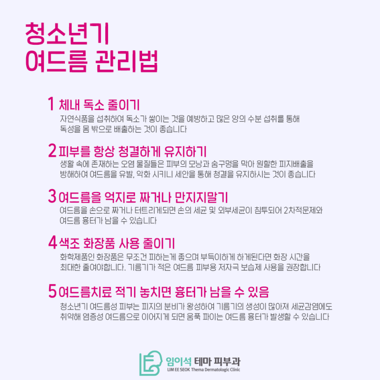 [임이석테마피부과] 청소년기 여드름관리 방법! 관련 이미지 5