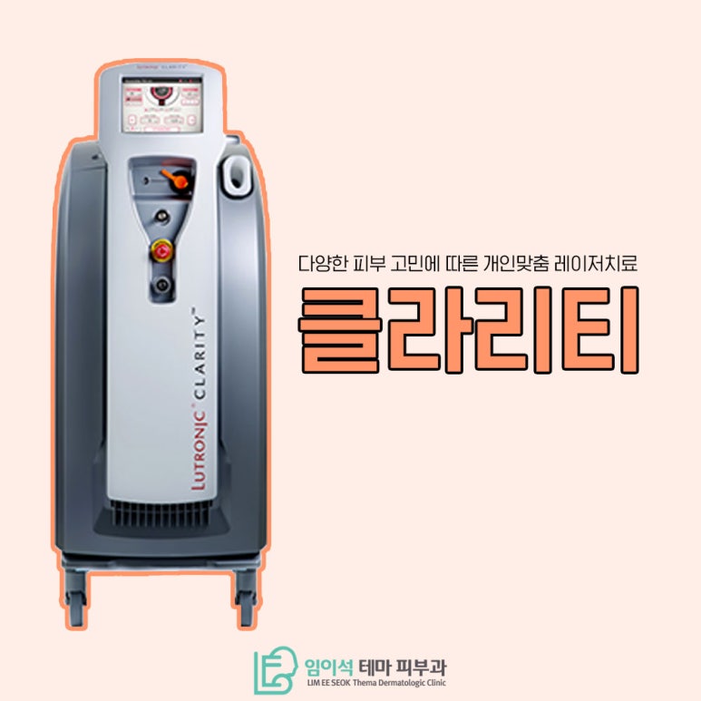 임이석테마피부과에서 알려드리는 안면홍조, 색소침착 클라리티 레이저 치료 관련 이미지 1
