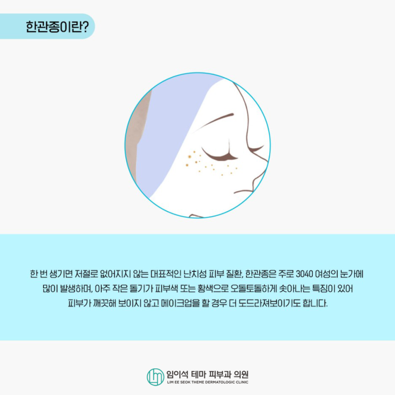 얼굴에 생기는 점, 사마귀, 한관종 치료방법 관련 이미지 5