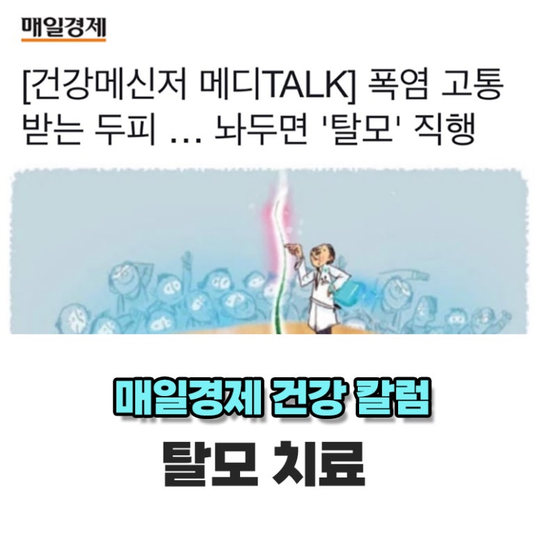 탈모치료 매일경제 메디컬 칼럼_임이석테마피부과 관련 이미지 1