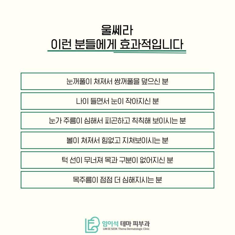 임이석테마피부과에서 알려드리는 강력한 리프팅 효과 "울쎄라" 관련 이미지 6