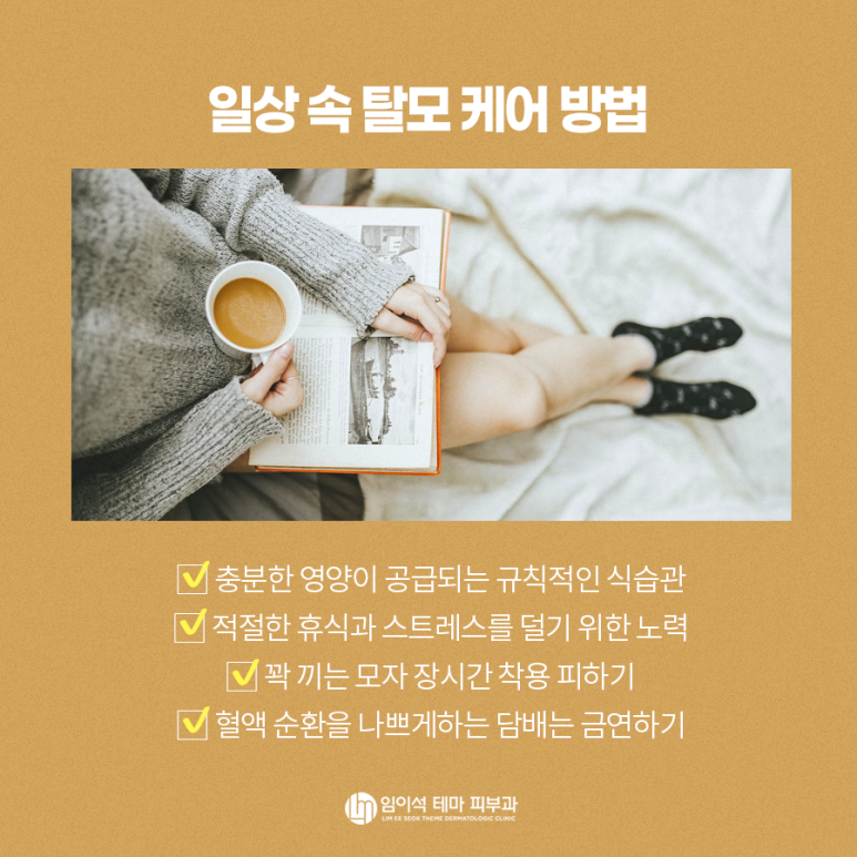 얇아지는 모발, 탈모 케어 방법 - 임이석테마피부과 관련 이미지 3