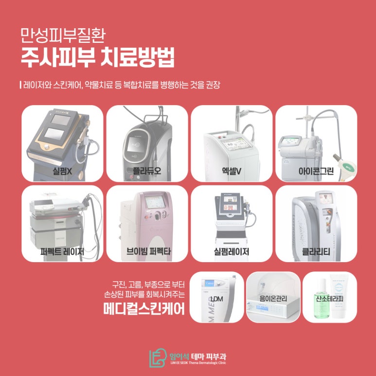 신사 피부과 만성피부질환, 주사피부염 치료 방법 관련 이미지 4