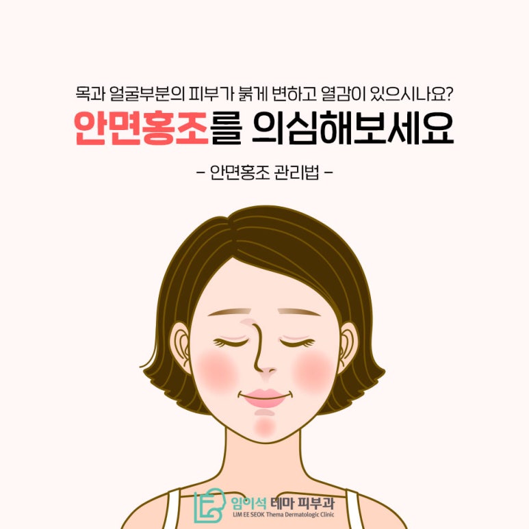 How to Manage Facial Flushing, as Explained by Imiseok Thema Dermatology Clinic image 2