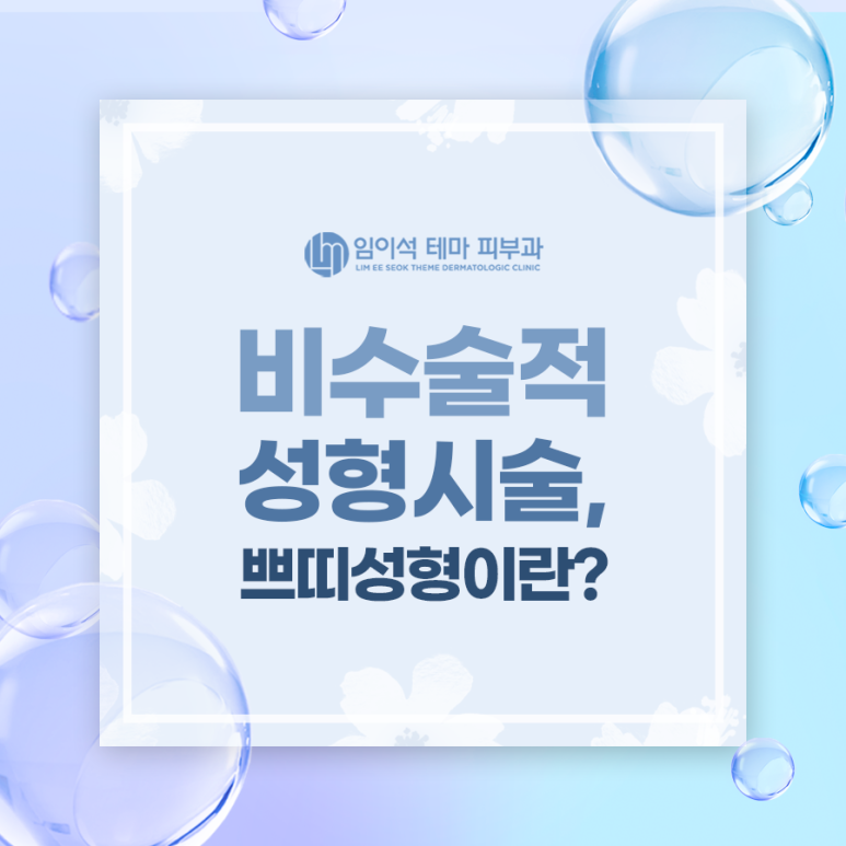비수술적 성형시술, 쁘띠성형이란? 관련 이미지 2
