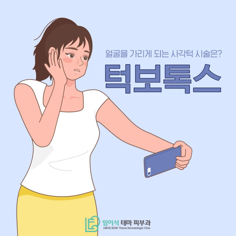 임이석테마피부과에서 알려드리는 턱 보톡스 관련 이미지 2