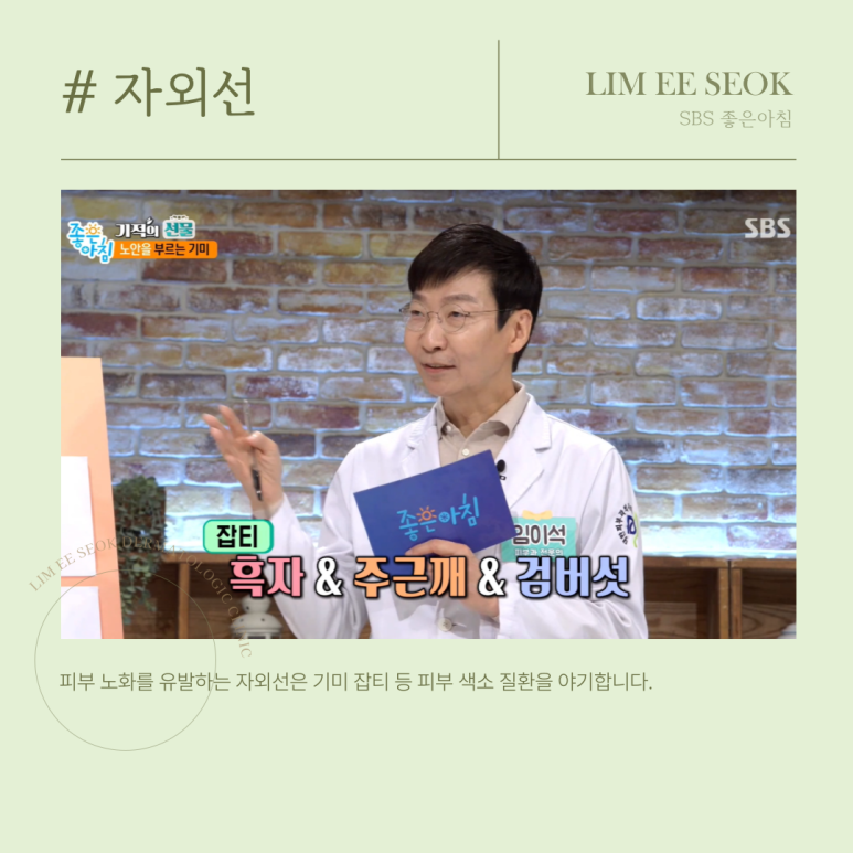 환절기 심해지는 피부노화와 기미, 임이석 원장님 SBS좋은아침 자문의로 출연 관련 이미지 3