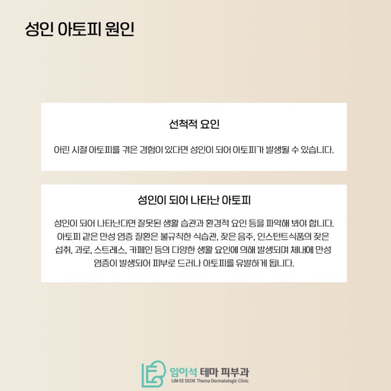 임이석테마피부과에서 알려드리는 성인아토피 초기 증상과 관리법 관련 이미지 3