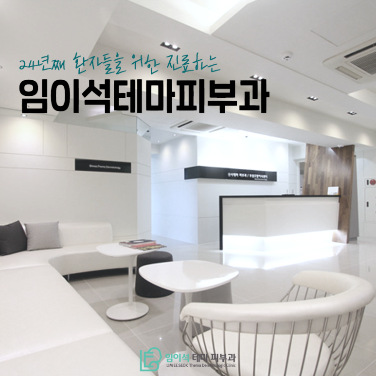 Medical care for patients for 24 years, Imi-seok Theme Dermatology Clinic image 2