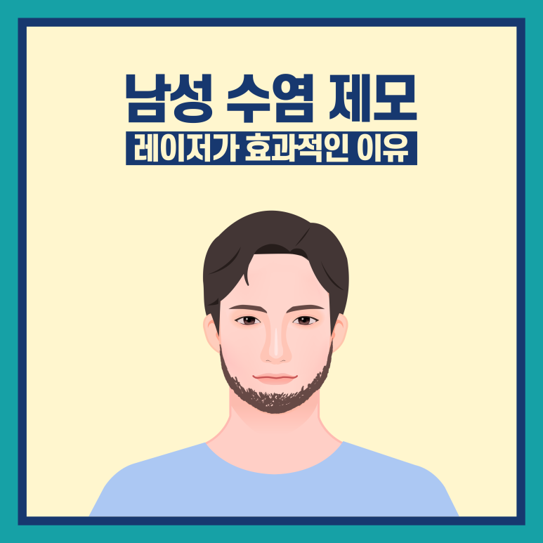 임이석피부과 남성 수염 제모, 레이저가 효과적인 이유 관련 이미지 2