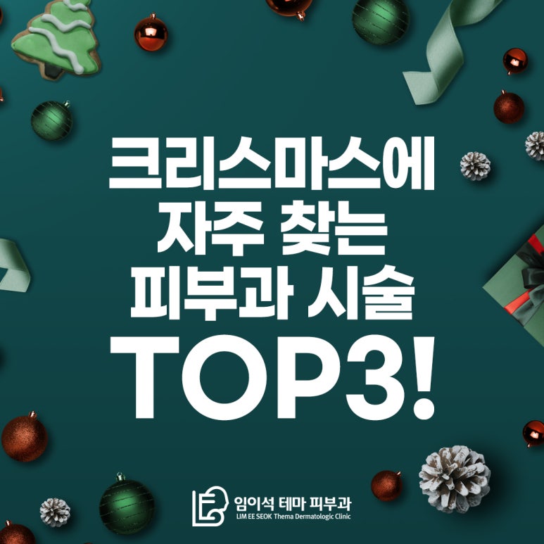 신사 피부과 크리스마스에 자주 찾는 시술 TOP3! 관련 이미지 2