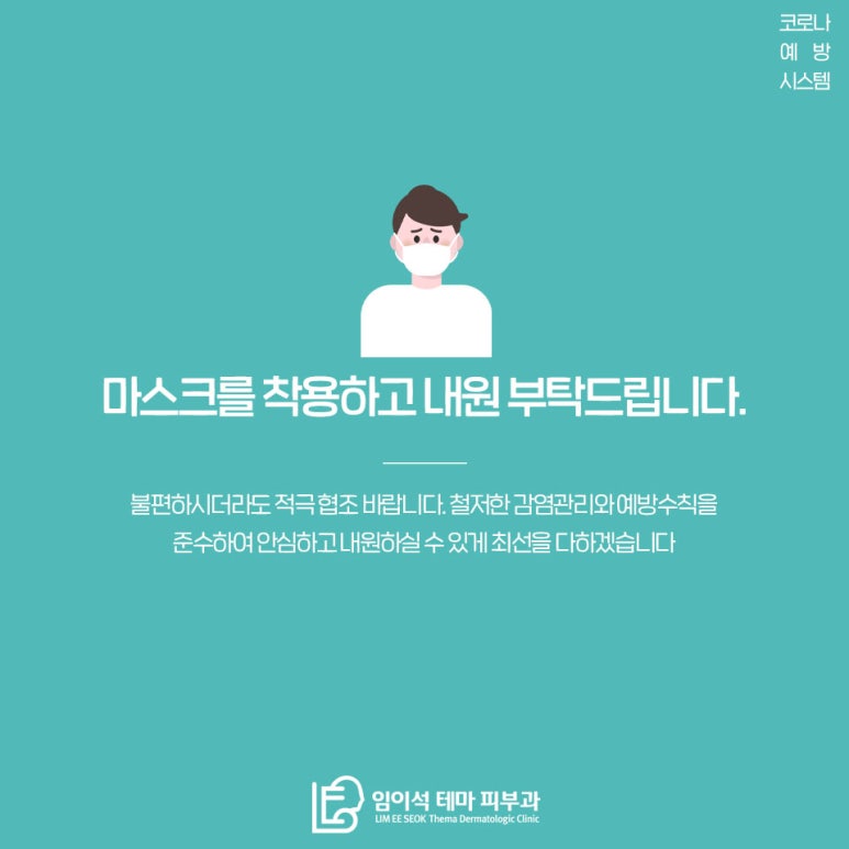 임이석테마피부과 코로나 예방시스템 안내 관련 이미지 10