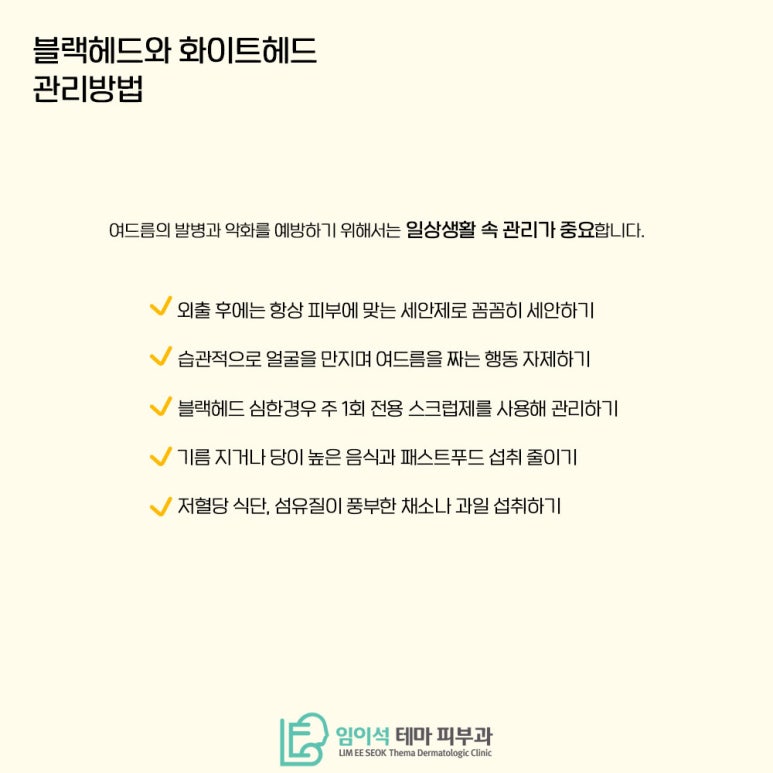 임이석테마피부과에서 알려드리는 블랙헤드와 화이트헤드 관리법 관련 이미지 6
