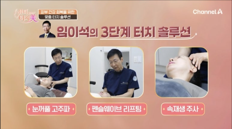 알콜스왑으로 얼굴 닦는 습관, 피부에 괜찮을까? ｜임이석테마피부과 임이석 대표원장 (채널A 뷰티클리닉 터치미 10화 김혜영편) 관련 이미지 9