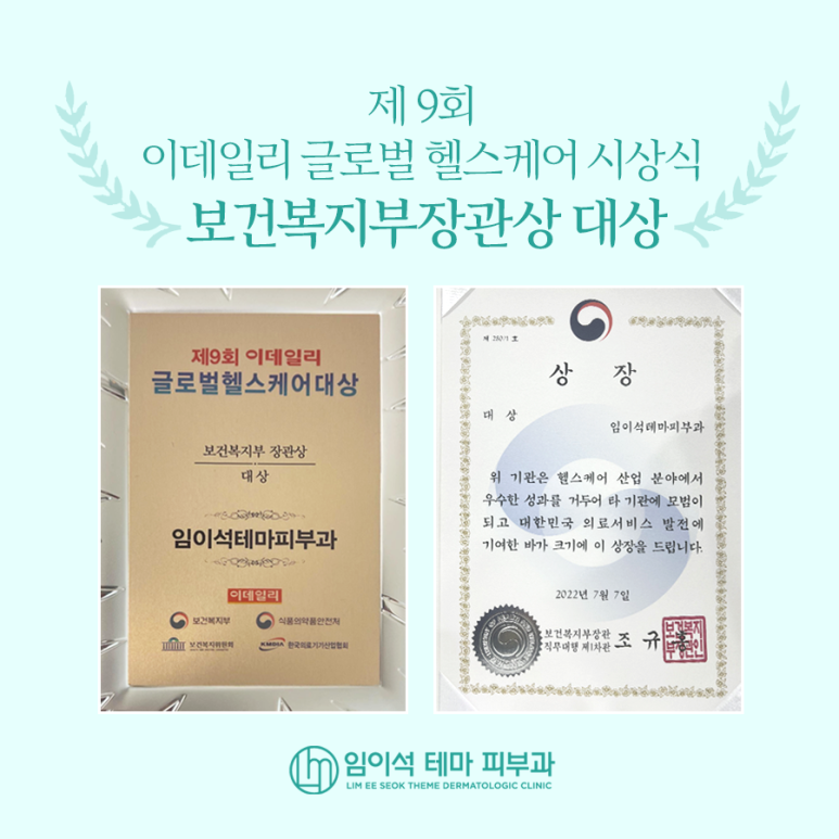 임이석테마피부과 #보건복지부장관상 대상 수상! 관련 이미지 1