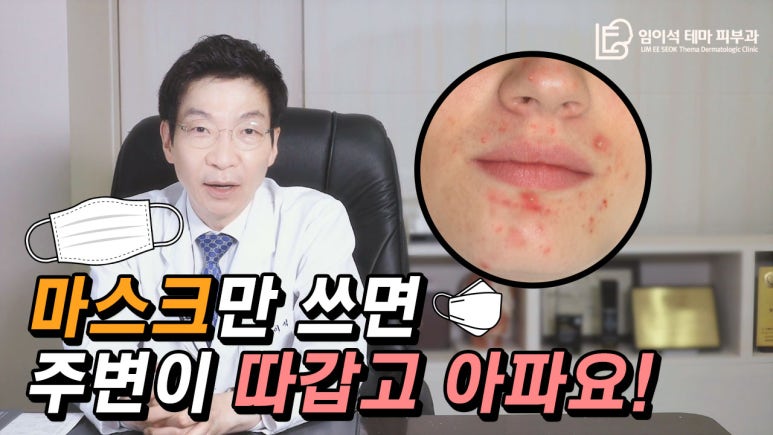 [Imiseok Thema Dermatology YouTube Dr. Imiseok Channel] My skin stings and hurts around the mask! image 2