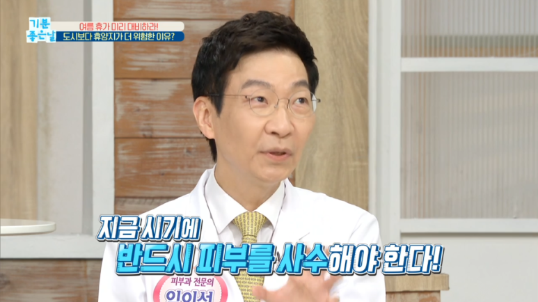 임이석 원장 "기미를 만드는 자외선" MBC 기분좋은날 출연 관련 이미지 2