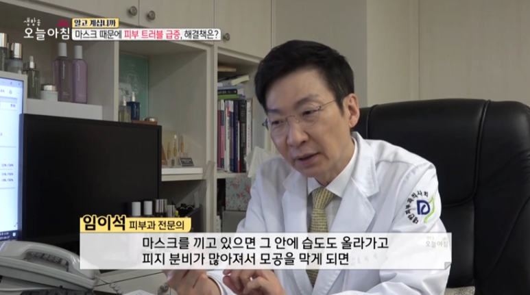 피부과 전문의 임이석원장, "마스크때문에 트러블 급증, 해결책은?" MBC <생방송 오늘 아침> 출연 관련 이미지 3