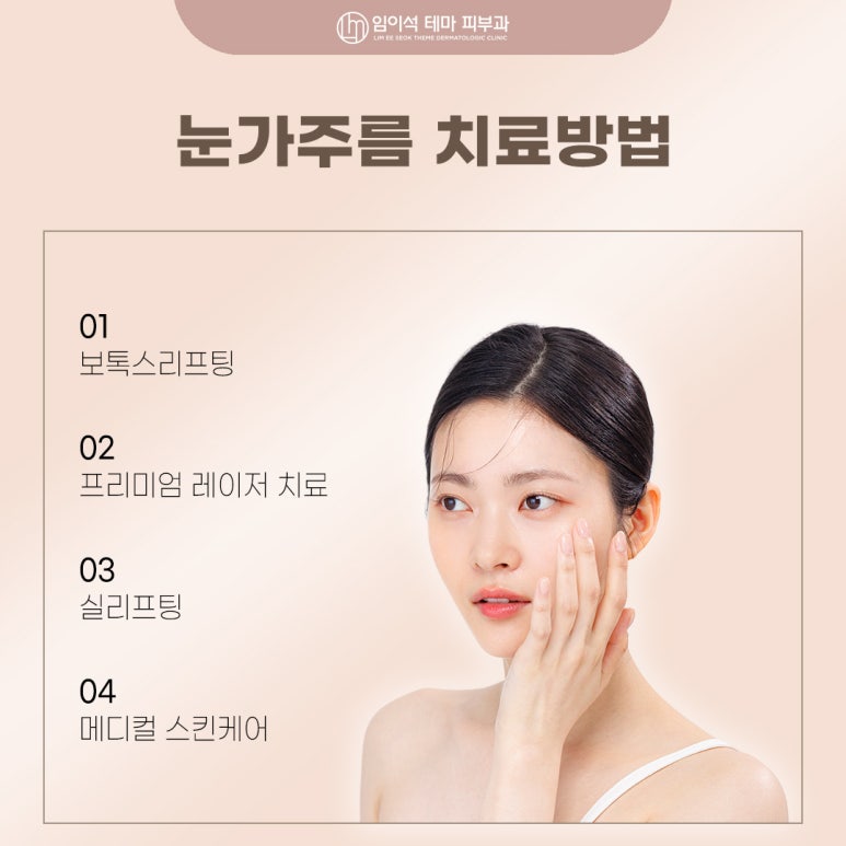 From Botox to Thread Lifting: Eyelid Wrinkle Lifting at a Dermatology Clinic Near Sinsa Station That Suits Me image 3