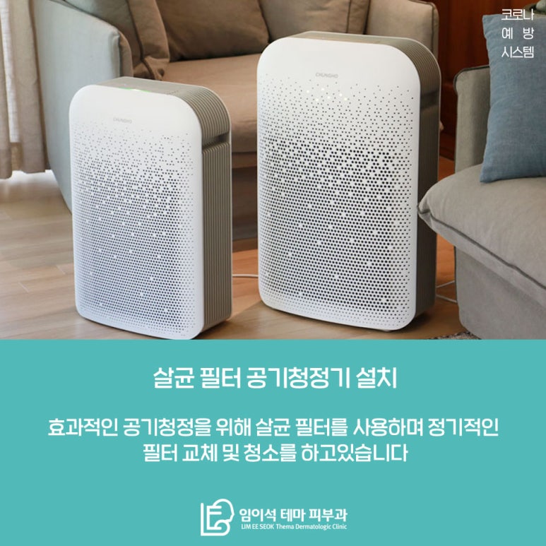 임이석테마피부과 코로나 예방시스템 안내 관련 이미지 9