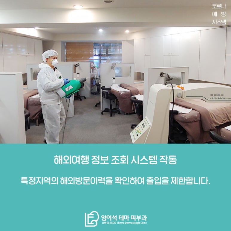 임이석테마피부과 코로나 예방시스템 안내 관련 이미지 7