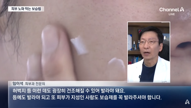 채널A 뉴스 - 임이석 대표원장 인터뷰 [피부 노화 막는 보습법]에 대해서 관련 이미지 6