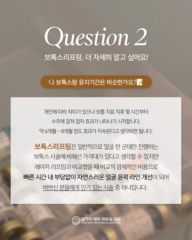 임이석테마피부과의 대표적인 시술 [보톡스리프팅 FAQ] 관련 이미지 3