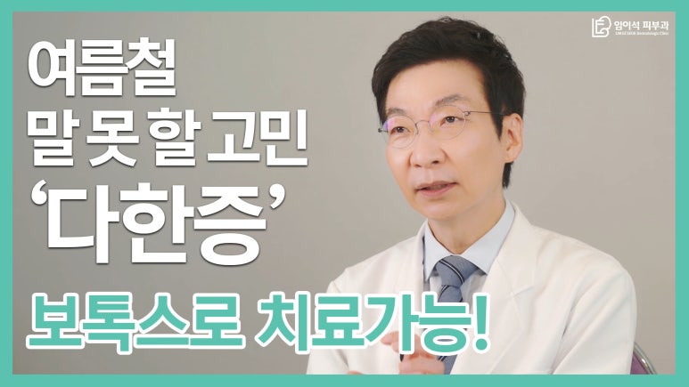 [Dr. Lim I-seok Channel, Imi-seok Theme Dermatology] Summer’s Unspoken Concern: Hyperhidrosis! How Should It Be Treated? image 2