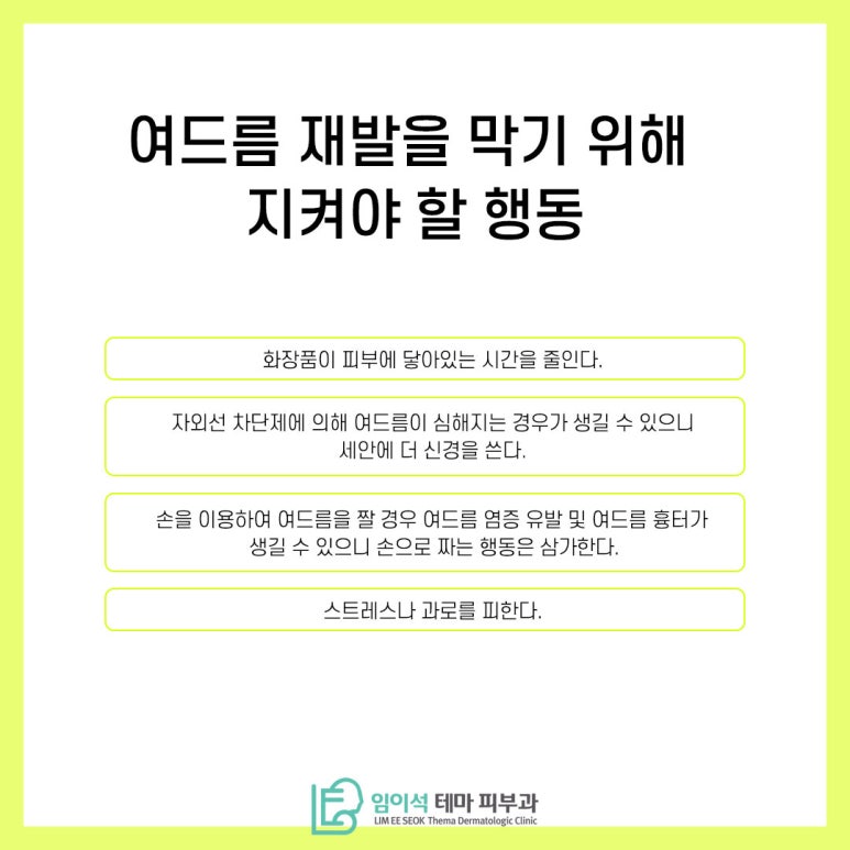 임이석테마피부과에서 알려드리는 청소년 여드름 관련 이미지 5