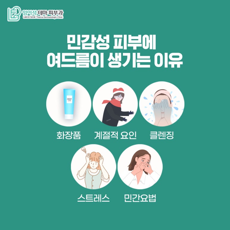 임이석테마피부과 피부 타입별 여드름관리법 <민감성피부편> 관련 이미지 4