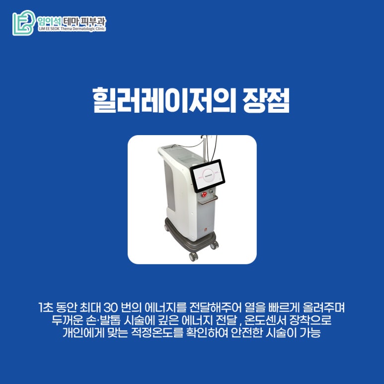 임이석 피부과 손발톱진균증 치료 레이저 힐러1064 관련 이미지 4