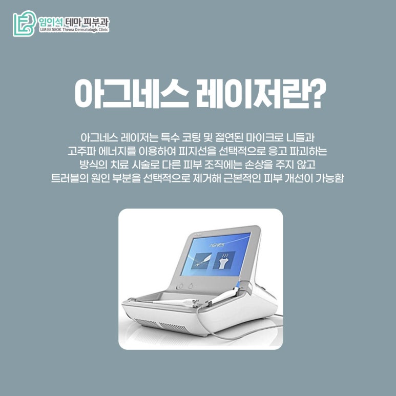 신사피부과 임이석피부과의 아그네스 레이저 치료법 관련 이미지 3