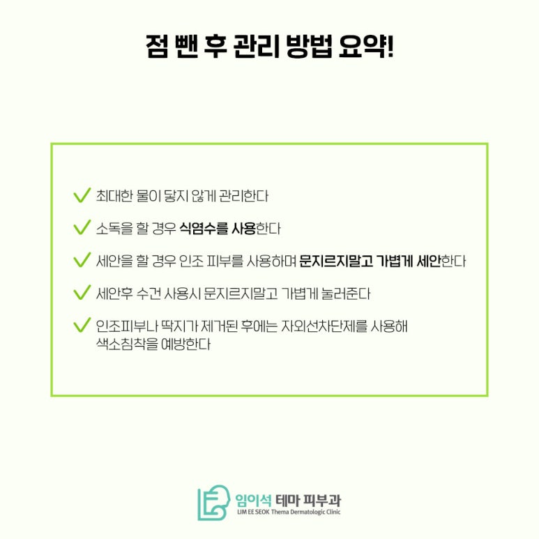 임이석테마피부과에서 알려드리는 점뺀 후 관리법 관련 이미지 6