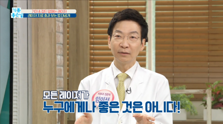 임이석테마피부과 기미를 없애는 법, 기미 레이저 전후 공개! MBC 기분좋은날 출연 관련 이미지 7