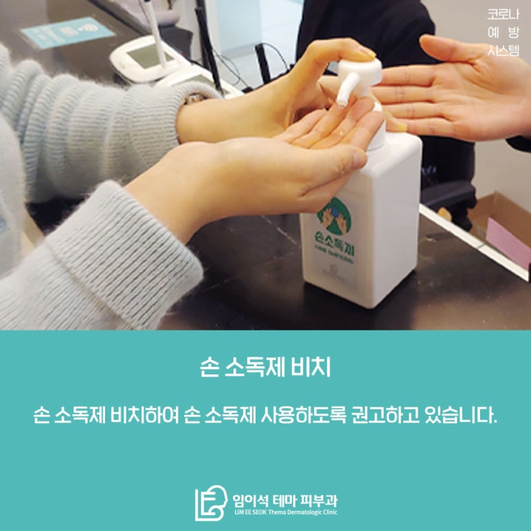 임이석테마피부과 코로나 예방시스템 안내 관련 이미지 4