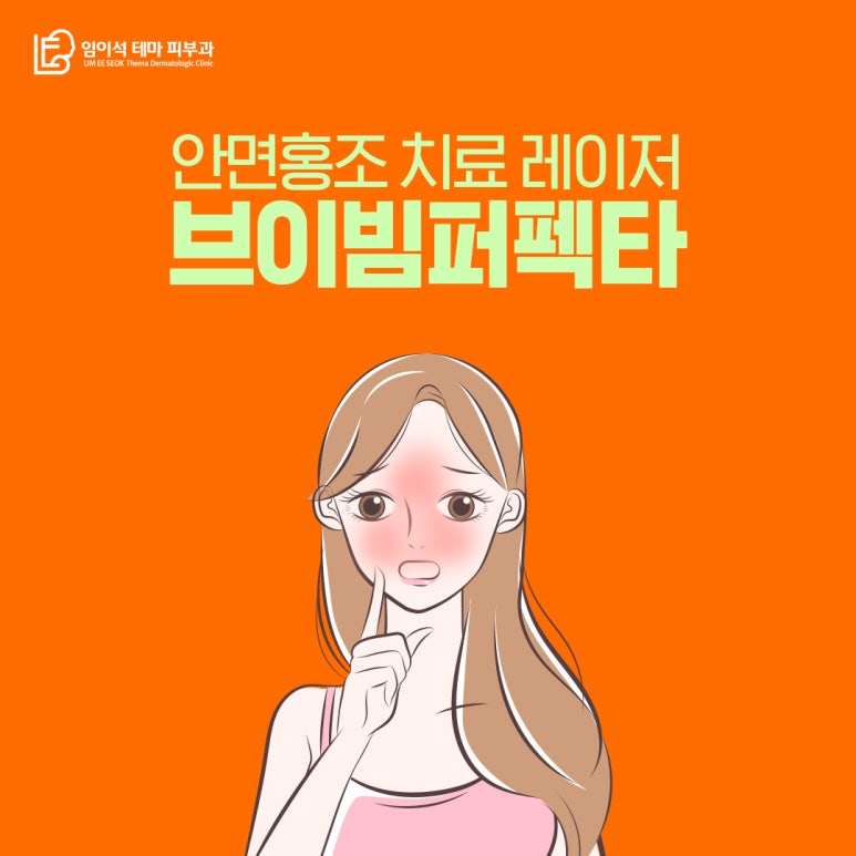 신사피부과 안면홍조 치료 전문 레이저, 브이빔 퍼펙타 관련 이미지 2