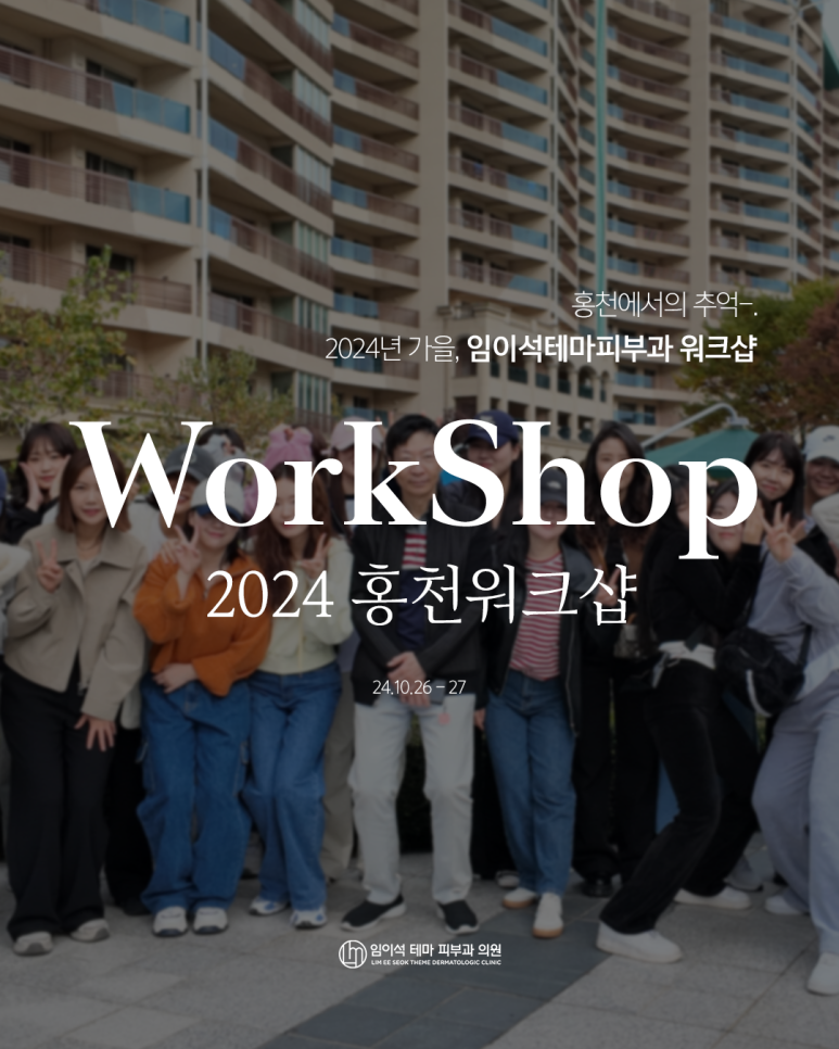 2024 임이석테마피부과 홍천 워크샵 현장 관련 이미지 1